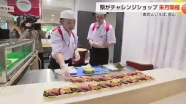 「寿司といえば、富山」県がチャレンジショップ来月開催