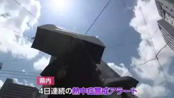 富山に4日連続の「熱中症警戒アラート」猛暑続く
