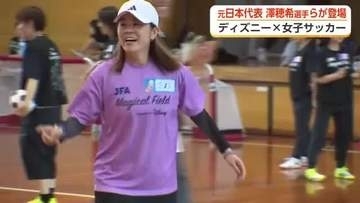 澤穂希さんや阪口夢穂さんも参加　ディズニーと一緒に女子サッカー普及イベント、富山・滑川市で開催