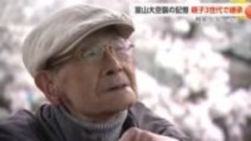 富山大空襲の語り部・佐藤進さん、90歳で逝去 「声が出る限り語り続けたい」と語り部を全う【動画あり】