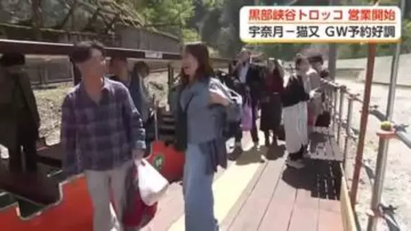 黒部峡谷トロッコ電車が今季営業開始　「現実世界じゃないみたい」　新緑の峡谷に観光客が感動