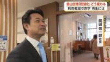 赤字5.8億円の富山空港を民営化、南紀白浜で利用者を1.5倍にした空港経営のエキスパートが富山へ