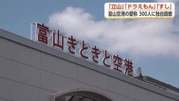 富山空港の新愛称を300人にアンケート調査　最も支持された愛称は