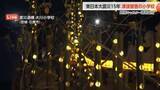 「【中継】東日本大震災から15年　大川小学校に灯る108本の竹灯籠　8.6メートルの津波が奪った84人」の画像1