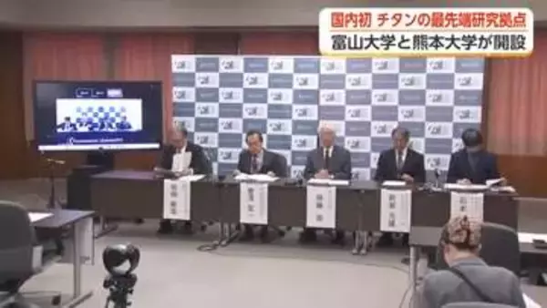 富山大・熊本大が「先進チタン国際研究センター」開設　三大軽金属すべてを網羅、医療・航空宇宙へ応用