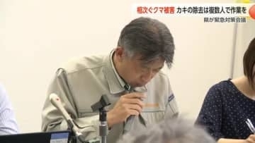 クマ被害が相次ぐ富山県　「11月末までは警戒態勢を怠らないことが重要」と専門家　県が緊急対策会議