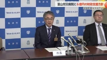 魚津市が富山労災病院に6億円支援へ「市民にとってなくてはならない医療機関」村椿市長が決断