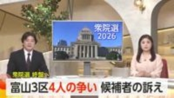 衆院選富山3区　4候補の訴えと戦いぶり　選挙戦は終盤へ