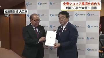 新田知事が経済産業大臣に要望　中東情勢の影響で物流停滞・価格高騰に対策求める