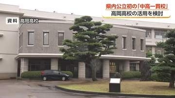 高岡高校の校舎を活用へ　「併設型」で富山県が目指す「公立初の中高一貫校」　駅近く交通の便の良さに着目