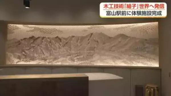 富山駅前に木工技術「組子」の体験施設「組子座」が完成、15日グランドオープン【動画で見る】