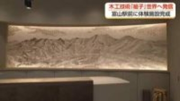 富山駅前に木工技術「組子」の体験施設「組子座」が完成、15日グランドオープン【動画で見る】