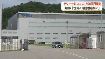 イスラエルの半導体大手「タワーセミコンダクター」魚津工場に国が最大1600億円助成　「歴史的な転機」