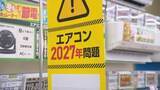「「去年の2倍」エアコン清掃依頼が急増　「2027年問題」で低価格モデルへの買い替え殺到　一方で注意点も」の画像1