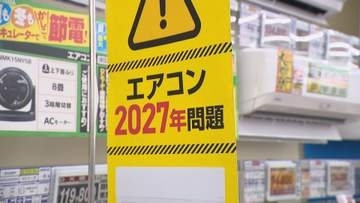 「去年の2倍」エアコン清掃依頼が急増　「2027年問題」で低価格モデルへの買い替え殺到　一方で注意点も
