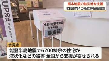 能登半島地震で被災の氷見市、熊本地震の被災地支援へ募金箱を設置　市民は「一丸となって復興していって」