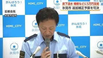 氷見市、豪雨被災者へ追加支援　床下浸水にも5万円補修費を新設　見舞金を拡充　追加補正予算を可決