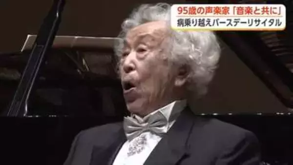「やらなきゃ死んじゃうよ」　95歳の声楽家が誕生日リサイタル　2度の脳梗塞、命がけで歌い続ける