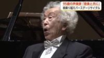 「やらなきゃ死んじゃうよ」　95歳の声楽家が誕生日リサイタル　2度の脳梗塞、命がけで歌い続ける