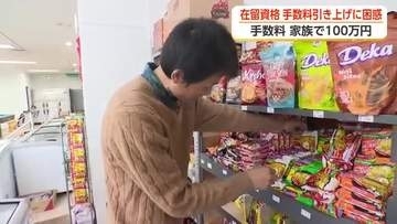 「在留資格」手数料引き上げ　地域経済や社会への影響は　永住資格の申請手数料は1万円が20万円に