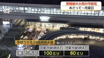 富山県内、25日から26日にかけ警報級の大雨の可能性　日曜日は24時間で100ミリの予想