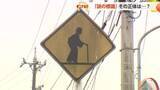 「「激レア」と標識ファンも驚き！ 富山県内で発見された「おばあさん標識」の謎…誰が設置？【動画あり】」の画像1