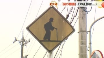 「激レア」と標識ファンも驚き！ 富山県内で発見された「おばあさん標識」の謎…誰が設置？【動画あり】