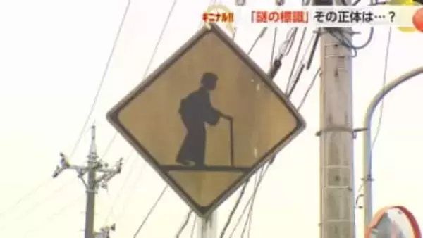 「激レア」と標識ファンも驚き！ 富山県内で発見された「おばあさん標識」の謎…誰が設置？【動画あり】