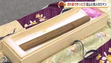 流れ星で作った刀が富山に存在していた　日本に落ちた隕石から生まれた唯一の日本刀