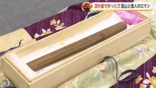 流れ星で作った刀が富山に存在していた　日本に落ちた隕石から生まれた唯一の日本刀