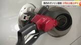 「イラン攻撃による中東の不安定化でガソリン価格急騰　富山県内159円台、4週連続値上がり」の画像1