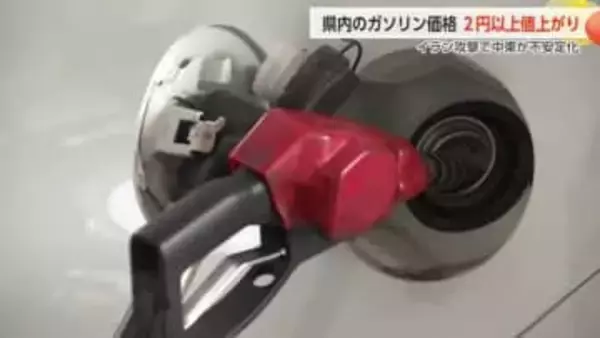イラン攻撃による中東の不安定化でガソリン価格急騰　富山県内159円台、4週連続値上がり