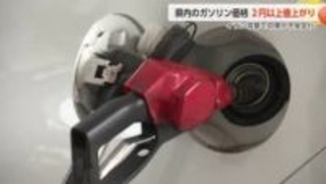 イラン攻撃による中東の不安定化でガソリン価格急騰　富山県内159円台、4週連続値上がり