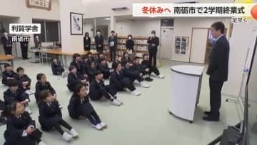 一足早く終業式、南砺市の4小中学校で　富山県内多くの小中学校は24日に