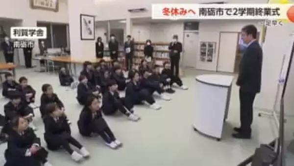 一足早く終業式、南砺市の4小中学校で　富山県内多くの小中学校は24日に