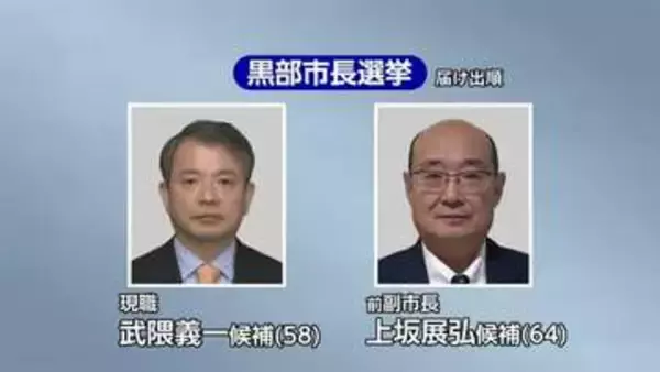 黒部市長選挙が告示、選挙戦に突入　現職と前副市長が一騎打ち　12日に投開票