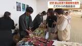 「富山空港で農産物の直売会、Uターン客に「地のもの」をPR　約3時間で完売の盛況」の画像1