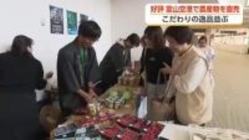 富山空港で農産物の直売会、Uターン客に「地のもの」をPR　約3時間で完売の盛況