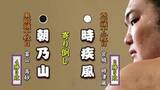 「朝乃山　3連勝ならず  時疾風に寄り倒しで敗れる　4勝3敗に【大相撲夏場所 7日目結果】」の画像1