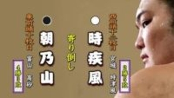 朝乃山　3連勝ならず  時疾風に寄り倒しで敗れる　4勝3敗に【大相撲夏場所 7日目結果】