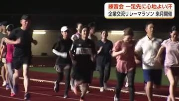 9月の「企業交流リレーマラソン」へ公式練習会 会場の県総合運動公園で約20人が汗流す