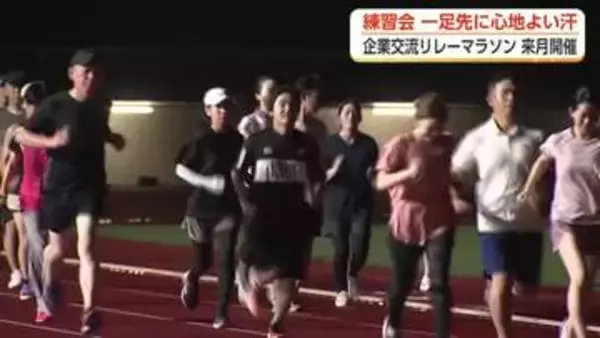 9月の「企業交流リレーマラソン」へ公式練習会 会場の県総合運動公園で約20人が汗流す