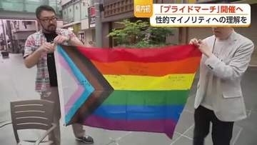 性的マイノリティへの理解を　富山で初の「プライドマーチ」　10年以上の活動が生んだ一歩