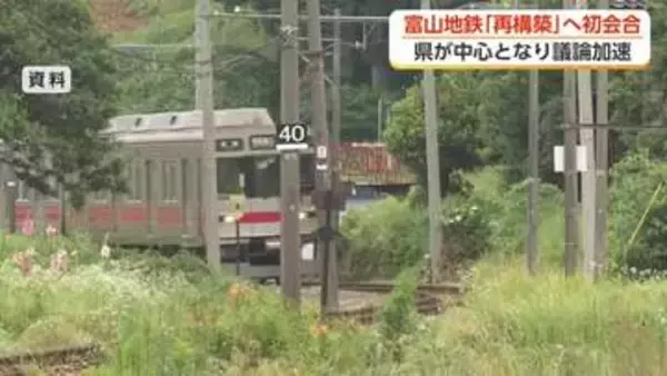 富山地方鉄道の鉄道線「再構築」へ初会合 知事「県東部全体の最適目指す」