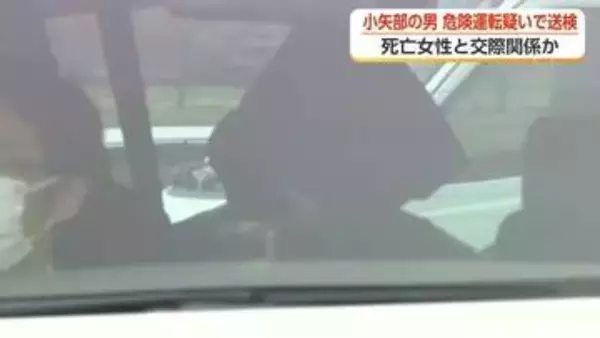 交際相手を死亡させ逃走か　高岡の危険運転致死事件で33歳男を送検【動画で見る】