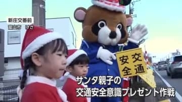 サンタ姿の園児や地域住民が「交通安全意識プレゼント」　早めのライト点灯など呼びかけ　年末の事故防止へ