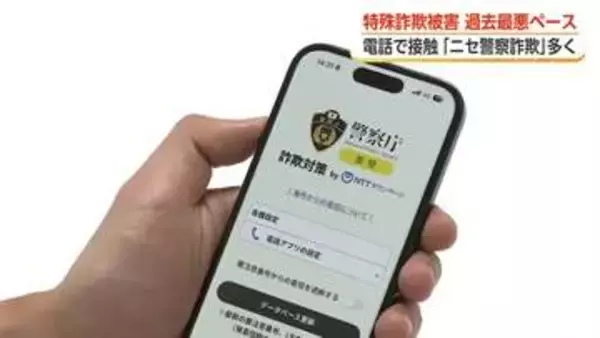 特殊詐欺”過去最悪ペース”で官民合同会議が臨時開催 警察官かたる詐欺多く