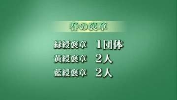 春の褒章、富山県内4人と1団体が受章
