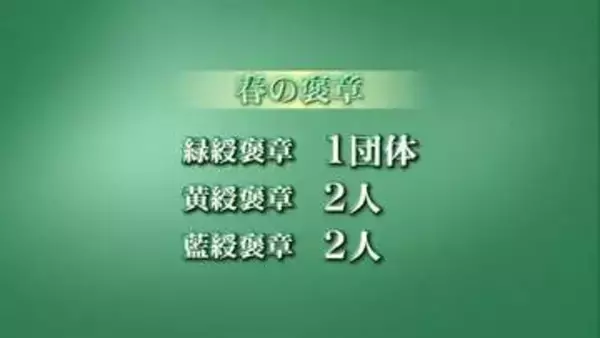 春の褒章、富山県内4人と1団体が受章