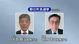 「朝日町長選挙が告示　現職と新人が立候補して12年ぶりの選挙戦がスタート」の画像1